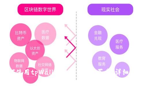 如何使用tpWallet进行u币的买卖：详细指南