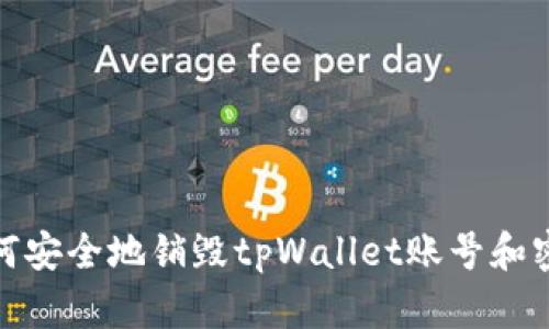 如何安全地销毁tpWallet账号和密码