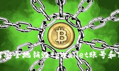 如何安全地销毁tpWallet账号和密码