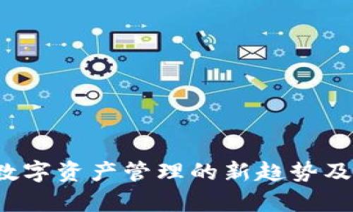 tpWallet：数字资产管理的新趋势及其功能探索