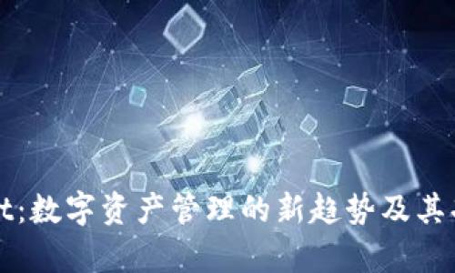 tpWallet：数字资产管理的新趋势及其功能探索