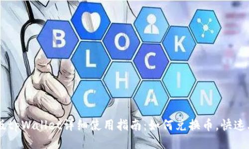 新版tpWallet详细使用指南：如何兑换币，快速上手