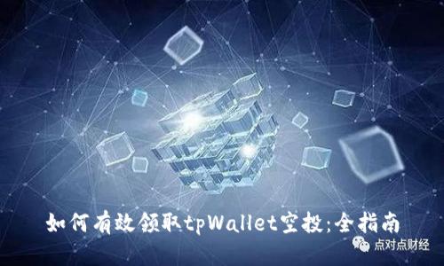 如何有效领取tpWallet空投：全指南