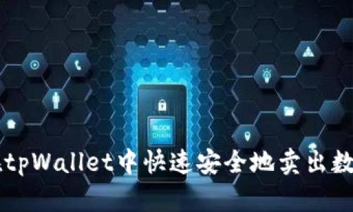 如何在tpWallet中快速安全地卖出数字货币