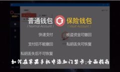 如何在苹果手机中添加门