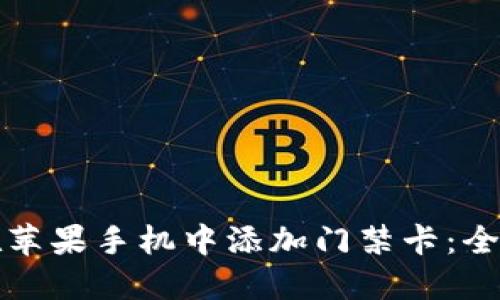 如何在苹果手机中添加门禁卡：全面指南