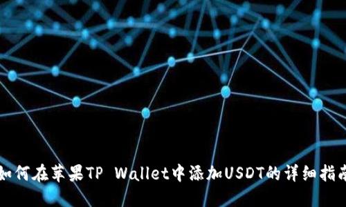如何在苹果TP Wallet中添加USDT的详细指南