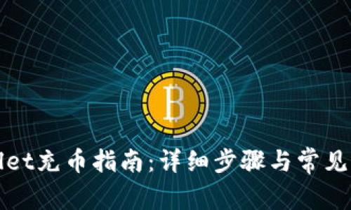 : tpWallet充币指南：详细步骤与常见问题解析