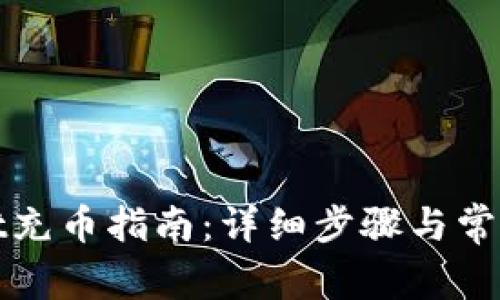 : tpWallet充币指南：详细步骤与常见问题解析