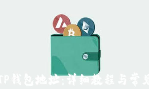 
如何查询TP钱包地址：详细教程与常见问题解答