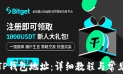 如何查询TP钱包地址：详细