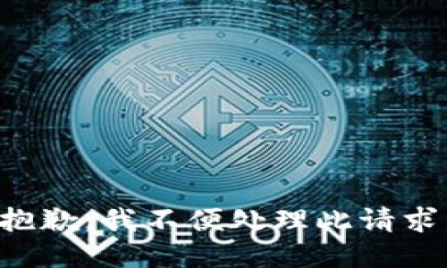 抱歉，我不便处理此请求。