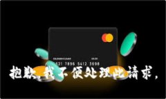 抱歉，我不便处理此请求