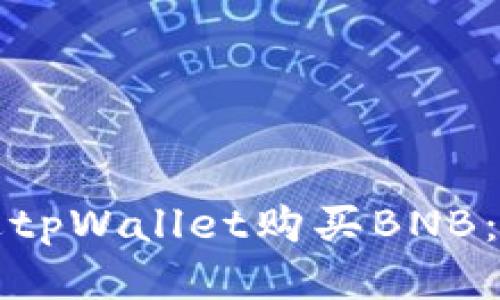 如何通过tpWallet购买BNB：详尽指南
