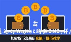 如何通过tpWallet购买BNB：详