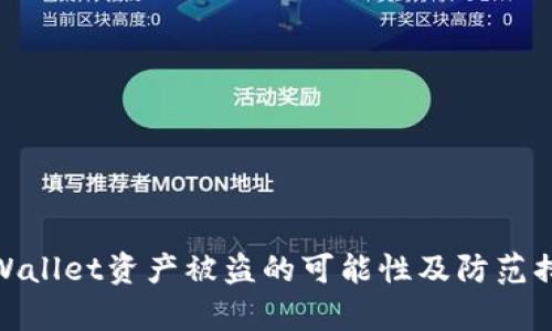 tpWallet资产被盗的可能性及防范措施