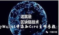 如何在tpWallet中添加Core主