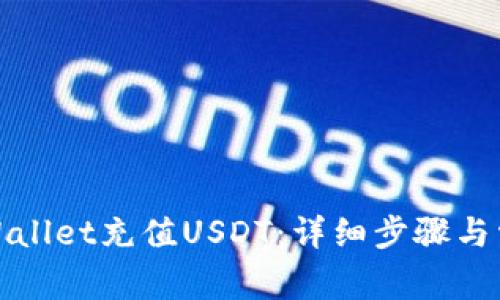 如何通过tpWallet充值USDT：详细步骤与常见问题解答