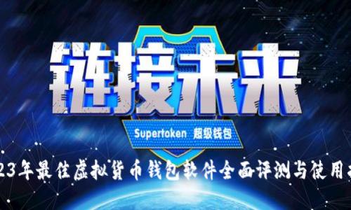 2023年最佳虚拟货币钱包软件全面评测与使用指南