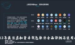 2023年最佳虚拟货币钱包软