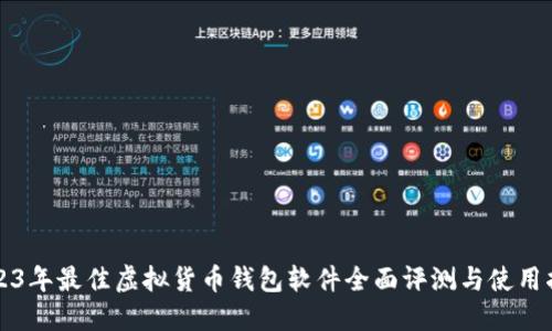 2023年最佳虚拟货币钱包软件全面评测与使用指南