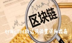 tpWallet助记词设置详细指南
