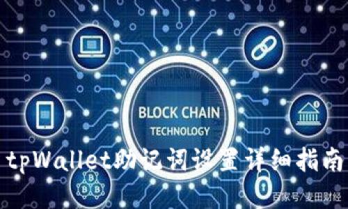 tpWallet助记词设置详细指南