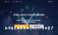 如何通过地址找回tpWalle
