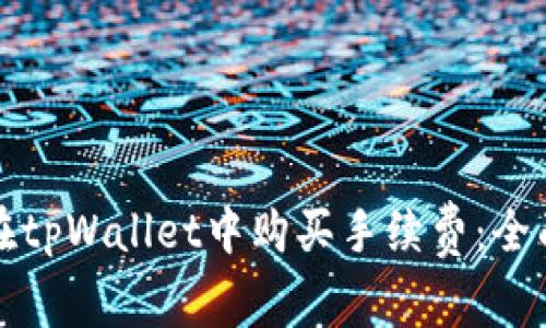 如何在tpWallet中购买手续费：全面指南