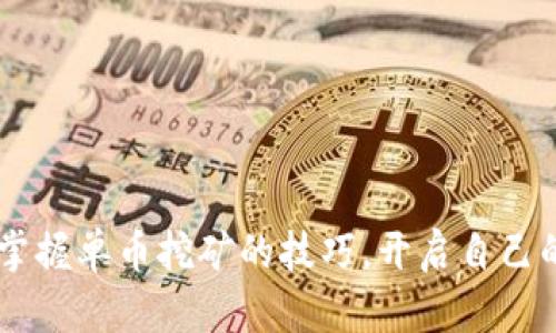 baiotitpWallet单币挖矿：轻松开启你的数字货币挖矿之旅/baioti
tpWallet, 单币挖矿, 数字货币, 加密货币/guanjianci

在当今数字货币领域，挖矿作为一种获得加密货币的重要方式，吸引了越来越多的人参与其中。tpWallet作为一款新兴的数字货币钱包，不仅提供了安全的存储解决方案，还支持单币挖矿，让用户能够通过简单的步骤参与到挖矿中来。本文将详细介绍tpWallet的单币挖矿，解析其优势、操作步骤以及常见问题，帮助用户更好地理解这一过程。

tpWallet的优势
tpWallet作为一个多功能的数字货币钱包，结合了高度的安全性和便捷的用户体验。与其他传统钱包相比，tpWallet在以下几个方面具有明显优势：
1. **安全性**：tpWallet采用先进的安全技术，用户的私钥和资产信息得到有效保护，防止黑客攻击和资产被盗。钱包内置的多重签名和冷存储功能可以显著提高资金的安全性。
2. **易于使用**：tpWallet的界面设计友好，操作简单易懂，适合不同层次的用户，尤其是新手用户。用户只需几步即可完成注册和钱包设置，快速开启挖矿之旅。
3. **支持的币种多样**：tpWallet不仅支持多种主流数字货币，还支持一些新兴的加密货币，用户可以根据自己的需求选择适合的币种进行挖矿。
4. **低门槛**：与传统挖矿方式相比，tpWallet的单币挖矿无需高性能的硬件设备，降低了参与挖矿的门槛，普通用户也可以轻松参与。

tpWallet单币挖矿的操作步骤
以下是使用tpWallet进行单币挖矿的具体操作步骤：
1. **下载并安装tpWallet**：访问tpWallet官方网站，下载适合自己操作系统的版本，按照提示完成安装。
2. **创建钱包**：开启tpWallet后，选择“创建钱包”选项。用户需要设置一个强密码，并备份助记词，以确保钱包安全。完成后，用户可以通过助记词恢复钱包。
3. **选择挖矿币种**：在钱包主界面，用户可以查看支持的币种列表，选择希望进行单币挖矿的币种。
4. **配置挖矿设置**：在选择的币种页面，用户可以设置挖矿参数，包括挖矿强度、钱包地址等。这里，用户可以根据自己的网络带宽和计算能力来调整挖矿强度。
5. **开始挖矿**：完成以上设置后，用户可以点击“开始挖矿”按钮。钱包将自动开始挖矿，用户可以在界面上实时查看挖矿进度和收益情况。
6. **查看收益**：挖矿过程中，用户可以定期查看收益记录，了解挖矿带来的资产增加情况。同时，用户也可以选择将收益转入其他钱包进行管理。

tpWallet单币挖矿的收益分析
单币挖矿的收益与多种因素有关，包括挖矿币种的市场价格、网络难度和用户的挖矿效率等。以下是各个因素对收益的影响：
1. **市场价格**：挖矿得到的币种价格直接决定了用户的收益。例如，如果用户选择挖矿的币种在市场上表现良好，价格上涨，将带来更高的收益。
2. **矿池选择**：tpWallet支持用户选择不同的矿池进行挖矿，不同矿池的收益和网络难度存在差异。选择一个高效的矿池可以提高挖矿的成功率和收益。
3. **挖矿时长**：挖矿的时间越长，获得的币种就越多。因此，用户在使用tpWallet进行单币挖矿时，应保持钱包的在线状态，以提高挖矿效率。
4. **网络难度**：随着越来越多的用户参与到同一币种的挖矿中，网络难度会逐渐增加，挖矿的收益也会受到影响。用户需要根据市场变化灵活调整自己的挖矿策略。

常见问题解答

问题一：tpWallet的单币挖矿安全吗？
在数字货币领域，安全性是用户最关心的问题之一。tpWallet采用行业领先的安全措施，确保用户的资产安全。具体而言，tpWallet在以下几方面保证安全：
1. **私钥管理**：用户的私钥存储在本地设备中，不会上传至服务器，降低被盗风险。用户应妥善保管私钥和助记词，以保证其资产的安全。
2. **多重签名技术**：tpWallet使用多重签名技术，用户在进行重要操作（如转账）时需要经过多重验证，确保交易的安全性。
3. **实时风险监测**：tpWallet内置实时风险监测功能，可以自动识别可疑行为，并对用户进行警告，帮助用户及时采取措施。
4. **定期安全更新**：tpWallet定期进行安全更新和维护，不断修复潜在的安全漏洞，以提高整体安全性。
总的来说，tpWallet的设计和实施都考虑到了用户的安全需求，但用户自身的安全意识和管理措施也是确保资产安全的重要因素。

问题二：单币挖矿的收益如何计算？
单币挖矿的收益计算是一个复杂的过程，涉及多个因素。主要的收益计算因素包括：
1. **挖矿所得币种数量**：用户在挖矿过程中获得的币种数量是计算收益的基础。用户挖矿的效率和网络难度会影响这一数字。
2. **币种市场价格**：计算收益时，需乘以当前市场上该币种的价格。市场价格波动会导致用户的实际收益大幅变化。
3. **挖矿耗电成本**：如果用户使用自己的计算设备进行挖矿，还需考虑电力成本。挖矿设备的能耗和当地电价将直接影响到净收益。
4. **矿池费用**：如果用户通过矿池进行挖矿，通常需要支付一定的矿池费用，这部分费用也需从收益中扣除。不同矿池的收费标准存在差异，用户需要了解清楚。
综上所述，用户如果想要准确计算收益，需结合上述因素进行全面评估，以制定合理的挖矿策略。

问题三：如何选择合适的挖矿币种？
选择挖矿币种是影响挖矿收益的关键决策之一。用户可以根据以下几个方面进行选择：
1. **市场潜力**：了解所选择币种的市场前景和发展动态。新兴币种可能会在短时间内带来较高的收益，而成熟币种则相对稳定。
2. **网络难度**：根据网络难度评估选择的币种。网络难度较低的币种通常更容易挖矿，但长期价值可能不高；而网络难度较高的币种虽然收益较少，但长期投资潜力巨大。
3. **个人资源**：考虑个人的硬件资源和电力成本。选择适合自己能力范围内的币种进行挖矿，避免因硬件不足而影响挖矿效率。
4. **社区支持**：加入相关币种的社区，了解其开发团队的动态及社区口碑，可以帮助用户做出更为明智的选择。
综合考虑以上因素，并进行充分的市场调研，可以帮助用户选择出更符合自身需求的挖矿币种。

问题四：tpWallet如何与其他钱包相比？
tpWallet在市场上众多数字货币钱包中有自己的优势和特点，以下是与其他钱包进行对比时需要考虑的几个方面：
1. **用户界面**：tpWallet的用户界面友好且直观，相较于一些操作复杂的钱包，更加容易上手，适合所有用户使用。
2. **挖矿功能**：tpWallet独特的单币挖矿功能，让用户可以轻松参与挖矿，而许多传统钱包并不具备这样的选项，用户需要借助额外的挖矿工具。
3. **安全性**：tpWallet在安全性上投入了大量技术资源，采用多重签名和冷存储等方式保障用户资产安全，相比某些钱包安全隐患较低。
4. **客户支持**：tpWallet提供了较为全面的客户支持，用户在使用过程中如有疑问可以快速获得帮助，而某些钱包在客户服务上响应不及时。
通过综合这些方面的对比，用户可以更好地选择适合自己的数字货币钱包。tpWallet以其便捷和安全性，成为了许多用户的首选。

综上所述，tpWallet的单币挖矿为用户提供了一个便捷、高效的挖矿解决方案。通过以上的详细介绍，我们希望能够帮助更多用户更深入地了解tpWallet，掌握单币挖矿的技巧，开启自己的数字货币挖矿之旅。