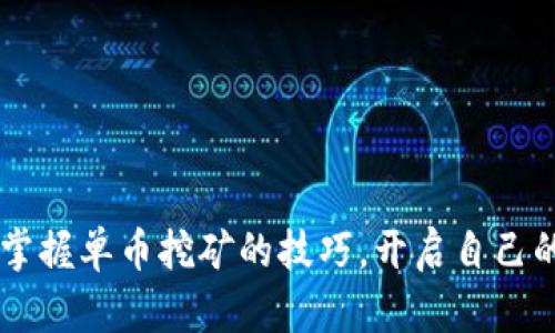 baiotitpWallet单币挖矿：轻松开启你的数字货币挖矿之旅/baioti
tpWallet, 单币挖矿, 数字货币, 加密货币/guanjianci

在当今数字货币领域，挖矿作为一种获得加密货币的重要方式，吸引了越来越多的人参与其中。tpWallet作为一款新兴的数字货币钱包，不仅提供了安全的存储解决方案，还支持单币挖矿，让用户能够通过简单的步骤参与到挖矿中来。本文将详细介绍tpWallet的单币挖矿，解析其优势、操作步骤以及常见问题，帮助用户更好地理解这一过程。

tpWallet的优势
tpWallet作为一个多功能的数字货币钱包，结合了高度的安全性和便捷的用户体验。与其他传统钱包相比，tpWallet在以下几个方面具有明显优势：
1. **安全性**：tpWallet采用先进的安全技术，用户的私钥和资产信息得到有效保护，防止黑客攻击和资产被盗。钱包内置的多重签名和冷存储功能可以显著提高资金的安全性。
2. **易于使用**：tpWallet的界面设计友好，操作简单易懂，适合不同层次的用户，尤其是新手用户。用户只需几步即可完成注册和钱包设置，快速开启挖矿之旅。
3. **支持的币种多样**：tpWallet不仅支持多种主流数字货币，还支持一些新兴的加密货币，用户可以根据自己的需求选择适合的币种进行挖矿。
4. **低门槛**：与传统挖矿方式相比，tpWallet的单币挖矿无需高性能的硬件设备，降低了参与挖矿的门槛，普通用户也可以轻松参与。

tpWallet单币挖矿的操作步骤
以下是使用tpWallet进行单币挖矿的具体操作步骤：
1. **下载并安装tpWallet**：访问tpWallet官方网站，下载适合自己操作系统的版本，按照提示完成安装。
2. **创建钱包**：开启tpWallet后，选择“创建钱包”选项。用户需要设置一个强密码，并备份助记词，以确保钱包安全。完成后，用户可以通过助记词恢复钱包。
3. **选择挖矿币种**：在钱包主界面，用户可以查看支持的币种列表，选择希望进行单币挖矿的币种。
4. **配置挖矿设置**：在选择的币种页面，用户可以设置挖矿参数，包括挖矿强度、钱包地址等。这里，用户可以根据自己的网络带宽和计算能力来调整挖矿强度。
5. **开始挖矿**：完成以上设置后，用户可以点击“开始挖矿”按钮。钱包将自动开始挖矿，用户可以在界面上实时查看挖矿进度和收益情况。
6. **查看收益**：挖矿过程中，用户可以定期查看收益记录，了解挖矿带来的资产增加情况。同时，用户也可以选择将收益转入其他钱包进行管理。

tpWallet单币挖矿的收益分析
单币挖矿的收益与多种因素有关，包括挖矿币种的市场价格、网络难度和用户的挖矿效率等。以下是各个因素对收益的影响：
1. **市场价格**：挖矿得到的币种价格直接决定了用户的收益。例如，如果用户选择挖矿的币种在市场上表现良好，价格上涨，将带来更高的收益。
2. **矿池选择**：tpWallet支持用户选择不同的矿池进行挖矿，不同矿池的收益和网络难度存在差异。选择一个高效的矿池可以提高挖矿的成功率和收益。
3. **挖矿时长**：挖矿的时间越长，获得的币种就越多。因此，用户在使用tpWallet进行单币挖矿时，应保持钱包的在线状态，以提高挖矿效率。
4. **网络难度**：随着越来越多的用户参与到同一币种的挖矿中，网络难度会逐渐增加，挖矿的收益也会受到影响。用户需要根据市场变化灵活调整自己的挖矿策略。

常见问题解答

问题一：tpWallet的单币挖矿安全吗？
在数字货币领域，安全性是用户最关心的问题之一。tpWallet采用行业领先的安全措施，确保用户的资产安全。具体而言，tpWallet在以下几方面保证安全：
1. **私钥管理**：用户的私钥存储在本地设备中，不会上传至服务器，降低被盗风险。用户应妥善保管私钥和助记词，以保证其资产的安全。
2. **多重签名技术**：tpWallet使用多重签名技术，用户在进行重要操作（如转账）时需要经过多重验证，确保交易的安全性。
3. **实时风险监测**：tpWallet内置实时风险监测功能，可以自动识别可疑行为，并对用户进行警告，帮助用户及时采取措施。
4. **定期安全更新**：tpWallet定期进行安全更新和维护，不断修复潜在的安全漏洞，以提高整体安全性。
总的来说，tpWallet的设计和实施都考虑到了用户的安全需求，但用户自身的安全意识和管理措施也是确保资产安全的重要因素。

问题二：单币挖矿的收益如何计算？
单币挖矿的收益计算是一个复杂的过程，涉及多个因素。主要的收益计算因素包括：
1. **挖矿所得币种数量**：用户在挖矿过程中获得的币种数量是计算收益的基础。用户挖矿的效率和网络难度会影响这一数字。
2. **币种市场价格**：计算收益时，需乘以当前市场上该币种的价格。市场价格波动会导致用户的实际收益大幅变化。
3. **挖矿耗电成本**：如果用户使用自己的计算设备进行挖矿，还需考虑电力成本。挖矿设备的能耗和当地电价将直接影响到净收益。
4. **矿池费用**：如果用户通过矿池进行挖矿，通常需要支付一定的矿池费用，这部分费用也需从收益中扣除。不同矿池的收费标准存在差异，用户需要了解清楚。
综上所述，用户如果想要准确计算收益，需结合上述因素进行全面评估，以制定合理的挖矿策略。

问题三：如何选择合适的挖矿币种？
选择挖矿币种是影响挖矿收益的关键决策之一。用户可以根据以下几个方面进行选择：
1. **市场潜力**：了解所选择币种的市场前景和发展动态。新兴币种可能会在短时间内带来较高的收益，而成熟币种则相对稳定。
2. **网络难度**：根据网络难度评估选择的币种。网络难度较低的币种通常更容易挖矿，但长期价值可能不高；而网络难度较高的币种虽然收益较少，但长期投资潜力巨大。
3. **个人资源**：考虑个人的硬件资源和电力成本。选择适合自己能力范围内的币种进行挖矿，避免因硬件不足而影响挖矿效率。
4. **社区支持**：加入相关币种的社区，了解其开发团队的动态及社区口碑，可以帮助用户做出更为明智的选择。
综合考虑以上因素，并进行充分的市场调研，可以帮助用户选择出更符合自身需求的挖矿币种。

问题四：tpWallet如何与其他钱包相比？
tpWallet在市场上众多数字货币钱包中有自己的优势和特点，以下是与其他钱包进行对比时需要考虑的几个方面：
1. **用户界面**：tpWallet的用户界面友好且直观，相较于一些操作复杂的钱包，更加容易上手，适合所有用户使用。
2. **挖矿功能**：tpWallet独特的单币挖矿功能，让用户可以轻松参与挖矿，而许多传统钱包并不具备这样的选项，用户需要借助额外的挖矿工具。
3. **安全性**：tpWallet在安全性上投入了大量技术资源，采用多重签名和冷存储等方式保障用户资产安全，相比某些钱包安全隐患较低。
4. **客户支持**：tpWallet提供了较为全面的客户支持，用户在使用过程中如有疑问可以快速获得帮助，而某些钱包在客户服务上响应不及时。
通过综合这些方面的对比，用户可以更好地选择适合自己的数字货币钱包。tpWallet以其便捷和安全性，成为了许多用户的首选。

综上所述，tpWallet的单币挖矿为用户提供了一个便捷、高效的挖矿解决方案。通过以上的详细介绍，我们希望能够帮助更多用户更深入地了解tpWallet，掌握单币挖矿的技巧，开启自己的数字货币挖矿之旅。