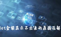 tpWallet金额显示不出来的原