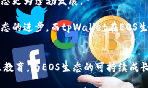 tpWallet对EOS生态的贡献：推动区块链应用与用户体验革命

tpWallet, EOS生态, 区块链应用, 数字资产管理/guanjianci

引言
在区块链技术飞速发展的今天，EOS生态作为一个高性能区块链平台，吸引了众多开发者和用户的关注。而tpWallet作为EOS生态中一款重要的数字资产管理工具，为推动EOS生态的进一步发展做出了重要贡献。本文将深入探讨tpWallet在EOS生态中的角色及其带来的多重影响，并解答一些相关问题，为读者提供全方位的认识。

1. tpWallet概述
tpWallet是一款功能强大的数字资产管理钱包，专注于EOS及其生态系统的资产管理。它不仅支持EOS及其代币的存储与转账，还提供了代币兑换、DApp访问和社交交易等多种功能。tpWallet的设计理念旨在提升用户体验，使区块链技术更容易被普通用户接受。此外，tpWallet还支持在区块链上创建和管理智能合约，用户可以通过钱包轻松参与区块链应用的开发和测试。

2. tpWallet对EOS生态的贡献
tpWallet作为EOS生态的重要一环，通过多个方面推动了生态的发展：

strong2.1. 用户友好的界面/strong
tpWallet以其直观的用户界面而受到用户的青睐。无论是初学者还是资深用户，都能够轻松上手进行资产管理。不但简化了复杂的操作流程，更有效降低了用户的使用门槛。这种友好的设计促进了更多用户参与EOS生态，推动了其整体活跃度。

strong2.2. DApp生态的支持/strong
tpWallet为EOS生态中的DApp提供了理想的支持平台。用户可以通过tpWallet轻松访问各类去中心化应用，参与游戏、交易、社交等场景。这种便捷性不仅增加了DApp的用户基础，也提升了其使用频率，从而推动了整个EOS生态的发展。

strong2.3. 安全性和隐私保护/strong
tpWallet非常重视用户的资产安全和隐私保护。它采用了多重加密技术，确保用户资产不受黑客攻击。同时，tpWallet允许用户自行管理私钥，进一步增强了资产的安全性。这种对安全性的重视，给予了用户更高的信心，从而吸引更多用户参与EOS生态。

strong2.4. 教育与社区建设/strong
tpWallet不仅是一个钱包工具，它还积极参与EOS生态的教育和社区建设。通过举办线上线下活动、发布教育资料等方式，tpWallet提升了用户对EOS和区块链的理解与认知。这种教育工作为EOS生态培养了大量潜在用户和开发者，助力生态的可持续发展。

3. 可能相关的问题

3.1. tpWallet如何确保用户资产安全？
tpWallet在用户资产安全方面采取了多种措施，确保用户的数字资产不受威胁。首先，tpWallet采用了业界标准的加密技术，对用户的私钥和敏感信息进行加密存储，防止未经授权的访问。其次，tpWallet鼓励用户自行管理私钥，避免将私钥存放在集中式服务器上，这一策略能有效降低被攻击的风险。

此外，tpWallet还设有双重身份验证机制，用户在进行重要操作时需通过多重验证，进一步提升了安全性。用户在tpWallet上执行任何交易时，都需要进行身份验证，从而防止潜在的不法行为。

用户还可以选择设置冷钱包来存储长期资产，这种方式虽然不如热钱包方便，但安全性要高得多。因此，tpWallet为用户提供了多种安全选项，用户可以根据个人需求选择适合自己的资产管理方式。

3.2. 如何选择合适的数字资产钱包？
在选择数字资产钱包时，用户需要考虑多个方面，包括安全性、使用体验、支持的资产种类和社区活跃度等。首先，安全性是最重要的考量因素，用户应优先选择那些拥有良好记录和强大安全措施的钱包。

其次，使用体验也是不容忽视的要素。钱包的界面应友好且易于操作，尤其是对新手用户而言。选择那些能够提供多种功能的综合钱包，可以让用户在一个平台上满足多种需求，这无疑是提升使用便捷性的重要因素。

另外，支持的资产种类也是一个重要考量。一些钱包可能只支持有限的资产类型，而tpWallet正好弥补了这一不足，支持EOS及其各类代币的管理。这使得用户可以在短时间内便捷地管理多种数字资产。

最后，社区的活跃度和开发团队的背景也值得关注。一个活跃的社区不仅能为用户提供及时的支持，同时也能不断推动产品的迭代与升级，提升用户的整体体验。

3.3. EOS生态如何影响去中心化应用的发展？
EOS生态以高性能和低延迟的特点吸引了众多开发者，对去中心化应用（DApp）的发展产生了积极的推动作用。首先，EOS的高交易速度和低交易费用为DApp的应用提供了良好的环境，开发者能够在EOS生态中实现更复杂和高效的功能。

其次，EOS支持智能合约，为DApp的开发提供了强大的框架。开发者可以根据需求灵活调整合约逻辑，满足不同场景下的应用需要。相较于其他区块链平台，EOS在智能合约的性能和灵活性上具备一定优势，推动了DApp的多样性和创新性。

此外，EOS生态注重社区建设和用户体验。通过tpWallet等工具，用户能够更加便捷地接入DApp，使用体验更上一个台阶。这不仅吸引了大量用户，也为开发者创造了更多的可能性，使得去中心化应用得以快速发展。

3.4. 为什么社区建设对区块链项目如此重要？
区块链项目的成功离不开强大的社区支持。良好的社区能够为项目带来积极的传播效果，推动用户的参与和互动，进而形成强大的网络效应。首先，社区是项目用户和开发者之间最重要的桥梁，用户提出的反馈和需求能够直接影响项目的迭代与更新。

其次，活跃的社区能够促进信息流通，增加用户对项目的认知与理解，进而提高用户的黏性。一个良好的社区氛围能够使得用户之间相互鼓励，分享经验和技术，使得整个生态更为蓬勃发展。

此外，社区建设还能帮助项目吸引更多的开发者加入，使得项目的技术迭代更加迅速。开发者们通过社区分享成果、交流技术，使得多个项目能够互相学习，共同推动整个生态的进步。而tpWallet在EOS生态的积极参与，无疑为推动这样的社区氛围提供了有利的条件。

总结
tpWallet作为EOS生态中不可或缺的一部分，为生态的发展做出了多重贡献。它不仅通过简化用户体验、支持DApp等多元化功能推动了用户的参与，也重视资产安全和社区教育，为EOS生态的可持续成长打下了良好的基础。随着区块链技术的不断发展，tpWallet将继续发挥它的重要作用，推动EOS生态乃至整个区块链行业的进一步发展。