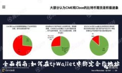:全面指南：如何在tpWall