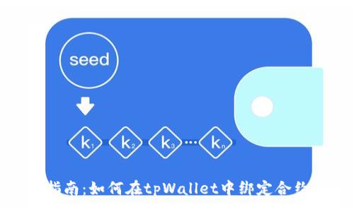 :
全面指南：如何在tpWallet中绑定合约地址