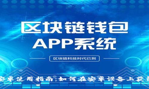 tpWallet安卓使用指南：如何在安卓设备上获得最佳体验