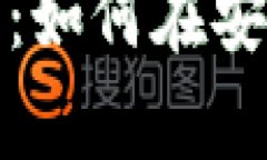 tpWallet安卓使用指南：如何