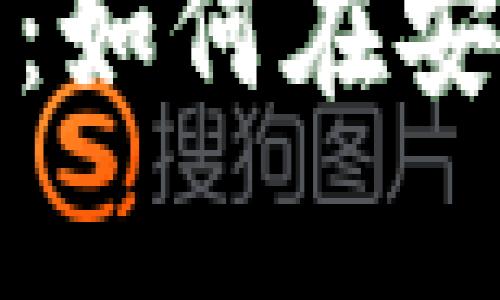 tpWallet安卓使用指南：如何在安卓设备上获得最佳体验