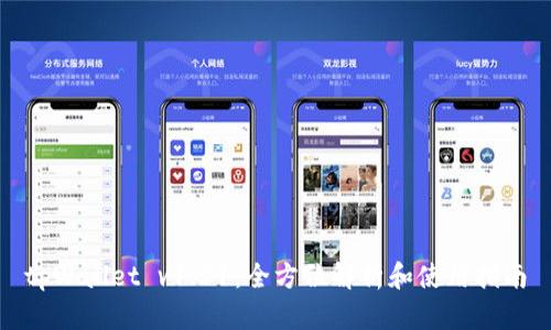 tpWallet v1.31：全方位解析和使用指南