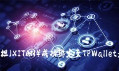 如何将西坦（XITAN）成功绑