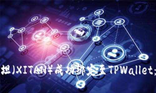 如何将西坦（XITAN）成功绑定至TPWallet：详细指南