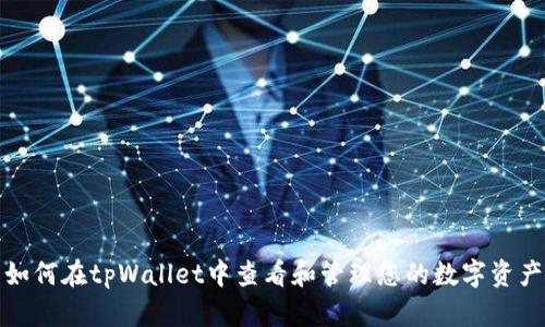 如何在tpWallet中查看和管理您的数字资产
