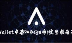 如何在tpWallet中存入Doge币