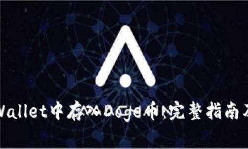 如何在tpWallet中存入Doge币：完整指南及注意事项