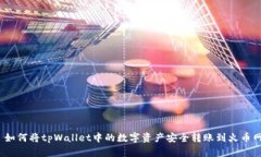 : 如何将tpWallet中的数字资