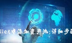 如何在tpWallet中添加资产池