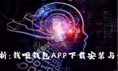  全面解析：钱呗钱包APP下