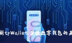 全面解析tpWallet：便捷数字