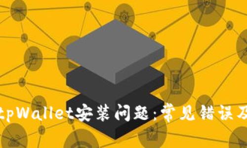 如何解决tpWallet安装问题：常见错误及解决方案
