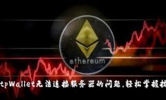 解决下载tpWallet无法连接服
